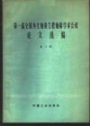第一届全国水文地质工程地质学术会议论文选编  第2辑  喀斯特问题专辑