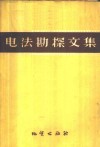 电法勘探文集