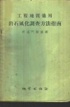 工程地质适用岩石风化调查方法指南