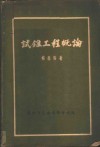 试锥工程概论