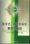 数字式三用表校验仪使用与维修