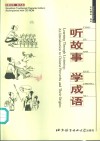 听故事·学成语  简繁对照
