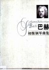 巴赫初级钢琴曲集