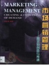 市场营销管理  需求的创造与传递 封面