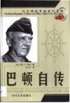 20世纪军政巨人百传  军界雷神  巴顿自传