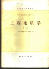 工程地质学  下