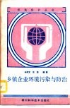 乡镇企业环境污染与防治
