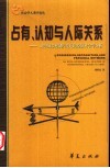 占有、认知与人际关系  对中国乡村制度变迁的经济社会学分析