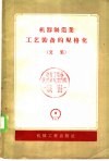 机器制造业工艺装备的规格化