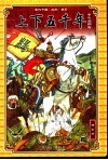上下五千年  少年彩图版  6  辽·西夏·金·元 封面