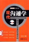 现代沟通学  熟谙人际关系的实用学问