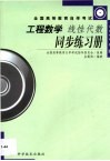 工程数学线性代数同步练习册  2002年版