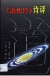 《道德经》诗译