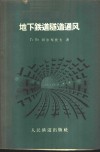地下铁道隧道通风