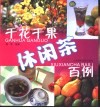 干花干果休闲茶百例