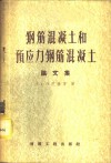 钢筋混凝土和预应力钢筋混凝土论文集