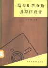 结构矩阵分析及程序设计