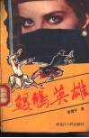 鲲鹏英雄 电子书封面