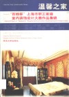 温馨之家  “百姓杯”上海市职工家庭室内装饰设计大赛作品集锦  中、小户型