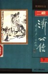 二续济公传 封面