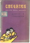 收音机电路示教板