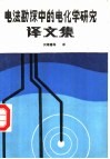 电法勘探中的电化学研究译文集
