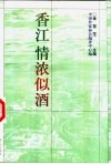 香江，情浓似酒