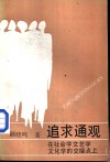 追求通观  在社会学文艺学文化学的交点上