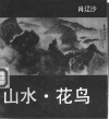 山水·花鸟