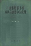 不透水膨胀水泥及其在建筑中的应用  论文选集