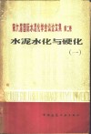 第六届国际水泥化学会议论文集  第2卷  水泥水化与硬化  1