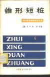 锥形短桩  国外建筑新技术译文集