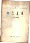 电气光源