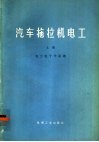 汽车拖拉机电工  上  电工电子学基础