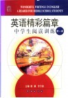 英语精彩篇章中学生阅读训练  第1册