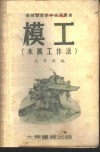 模工  木模工作法