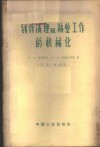 铸件清理及精整工作的机械化