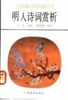 明人诗词赏析