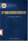 电气测量线路屏蔽保护的基本理论