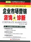 企业市场营销咨询与诊断