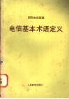 电信基本术语定义