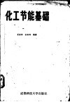 化工节能基础  过程热力学分析