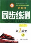 新教材同步练测  高一政治  上