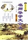 名师导学文言文  初二卷  创新拓展版
