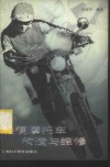 轻便摩托车构造与维修