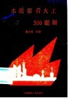 水泥窑看火工300题解