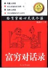 富穷对话录  给贫穷的心灵洗个澡