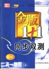 金版1+1同步双测  高一物理  上