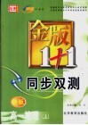 金版1+1同步双测  高一地理  上