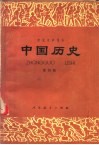 中国历史  第4册
